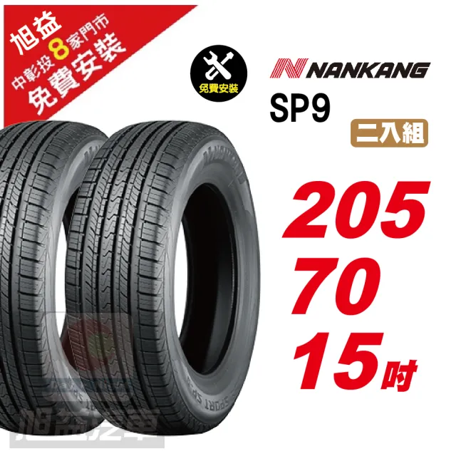 【NANKANG 南港輪胎】SP9 操控舒適輪胎205/70/15 2入組