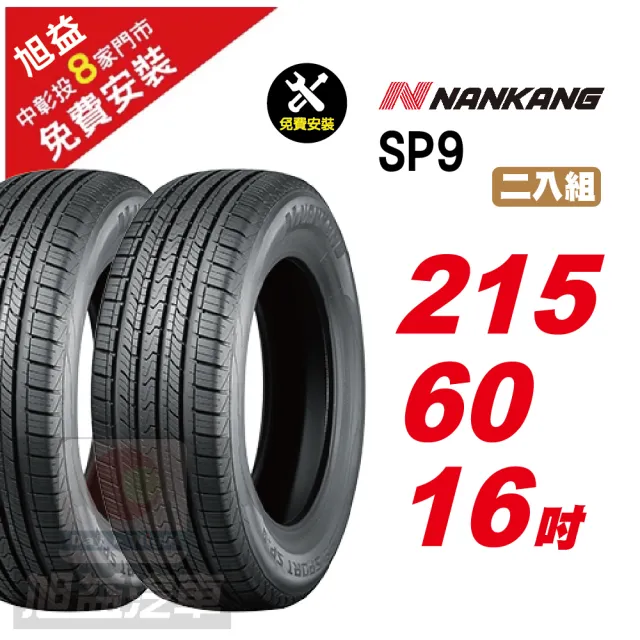 【NANKANG 南港輪胎】SP9 操控舒適輪胎215/60/16 2入組