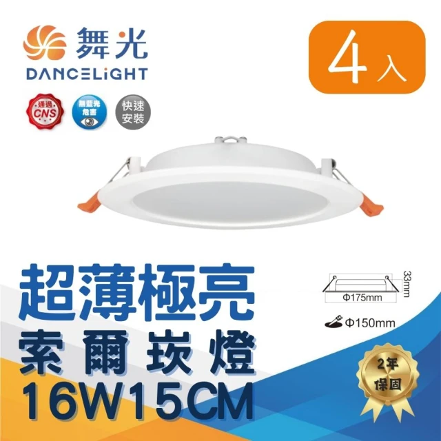 DanceLight 舞光 4入組 LED索爾崁燈15公分16W 超薄均光(白光/自然光/黃光)