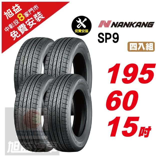 【NANKANG 南港輪胎】SP9 操控舒適輪胎195/60/15 4入組