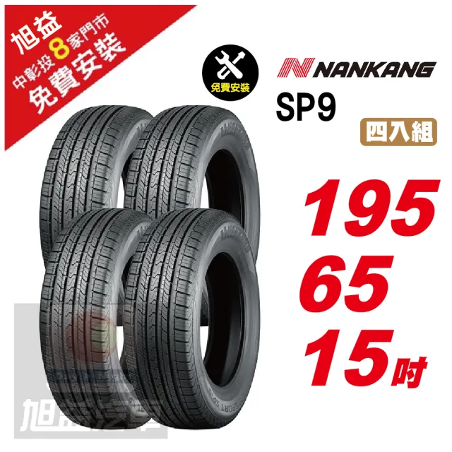 【NANKANG 南港輪胎】SP9 操控舒適輪胎195/65/15 4入組