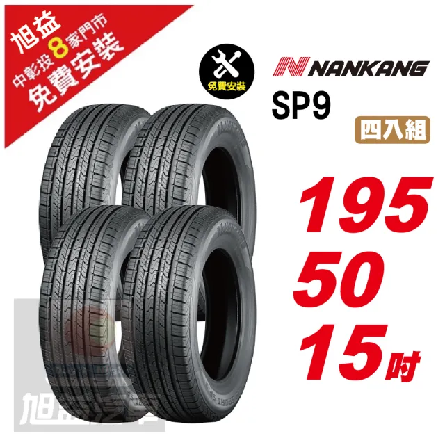 【NANKANG 南港輪胎】SP9 操控舒適輪胎195/50/15 4入組