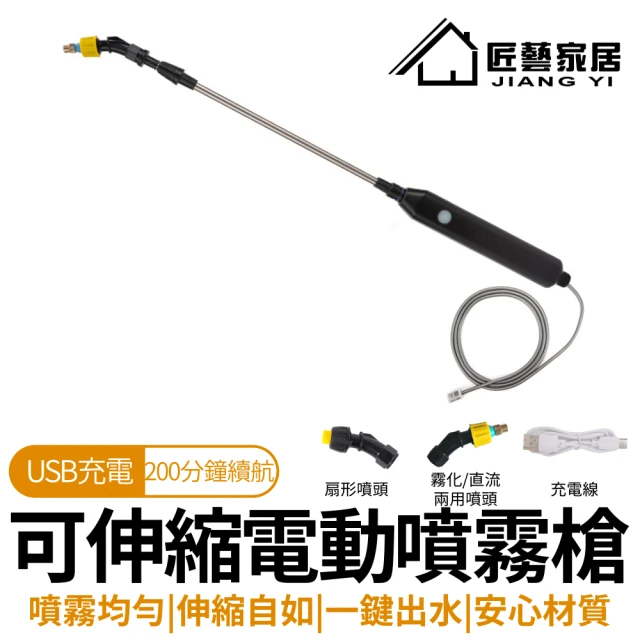 匠藝家居 電動噴霧器 電動噴霧槍 噴霧機 消毒噴霧器(200分鐘續航 60cm伸縮 隨時隨地自吸 可調式噴頭)