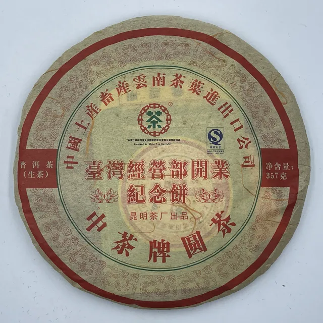 【盛嘉源】訂製茶 2007 中茶台灣紀念餅(普洱茶   生茶 357g)