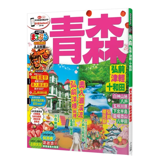 青森 弘前．津輕．十和田：MM哈日情報誌12