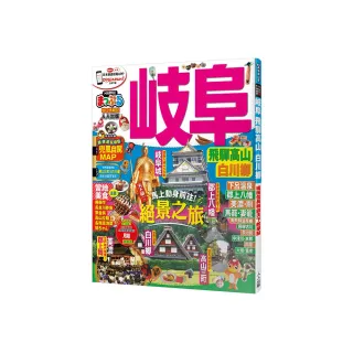 岐阜 飛驒高山．白川☆：MM哈日情報誌23