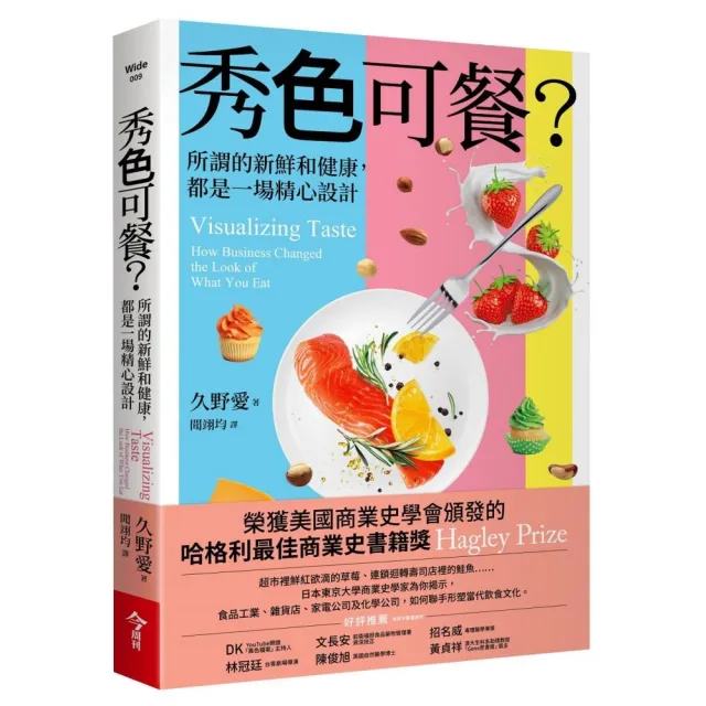 秀色可餐？：所謂的新鮮和健康，都是一場精心設計