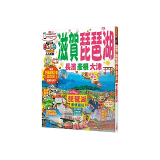 滋賀．琵琶湖　長濱．彥根．大津：MM哈日情報誌11