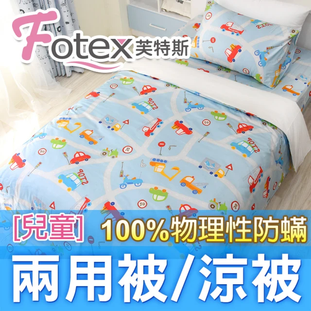 Fotex 芙特斯 兒童純棉防蟎兩用被-歡樂車遊 冬夏兩用被 涼被(100%永久物理性防蟎 ★過敏者專用)