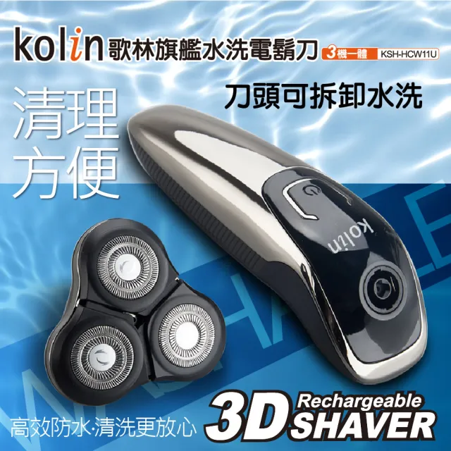 【Kolin 歌林】旗艦水洗電鬍刀 KSH-HCW11U(立體浮動刀頭/鬢角刀/鼻毛刀)