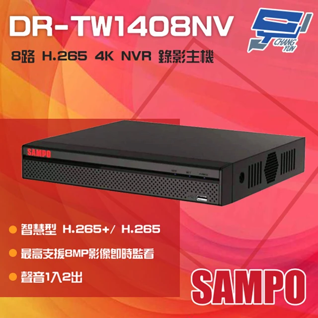 SAMPO 聲寶 DR-TW1408NV 8路 H.265 4K NVR 錄影主機 聲音1入2出 昌運監視器