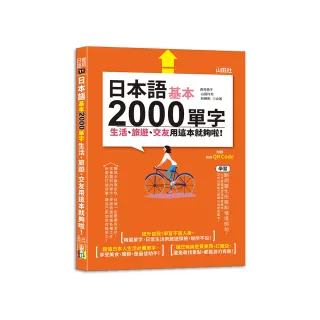 日本語基本2000單字生活、旅遊、交友用這本就夠啦！（25K+QR碼線上音檔）
