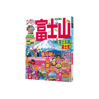 富士山 富士五湖．富士宮：MM哈日情報誌8