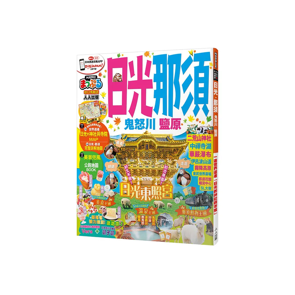 日光．那須 鬼怒川．鹽原：MM哈日情報誌16