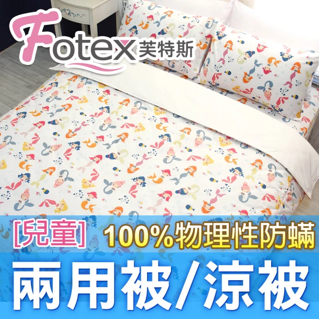 Fotex 芙特斯 兒童純棉防蟎兩用被-小美人魚/白 冬夏兩用被 涼被(100%永久物理性防蟎 ★過敏者專用)