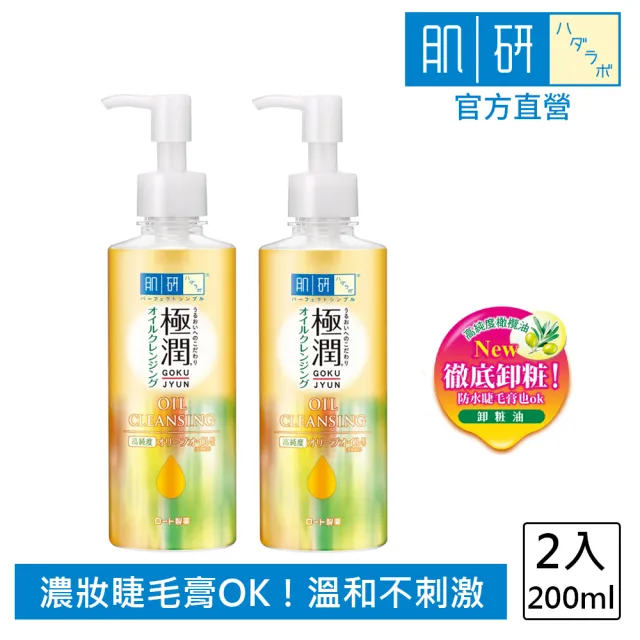 【肌研】極潤保濕卸粧油(200ml / 2入)