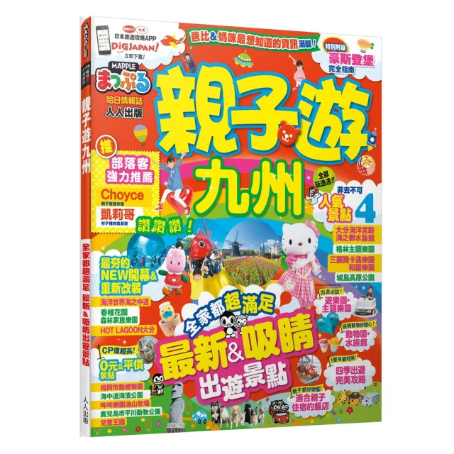 親子遊九州：MM哈日情報誌13 | 拾書所