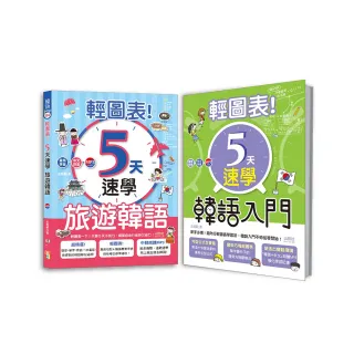 輕圖表！韓語熱銷套書：輕圖表！5天速學 韓語入門 + 輕圖表！5天速學 旅遊韓語 （18Ｋ＋MP3）