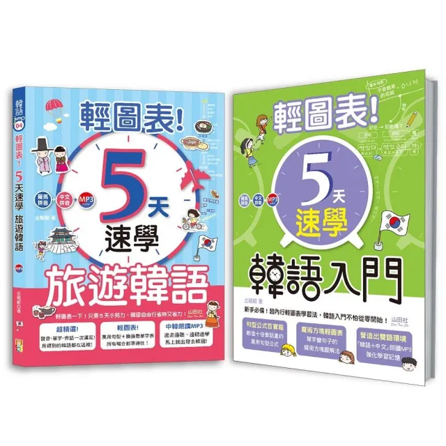輕圖表！韓語熱銷套書：輕圖表！5天速學 韓語入門 + 輕圖表！5天速學 旅遊韓語 （18Ｋ＋MP3） | 拾書所