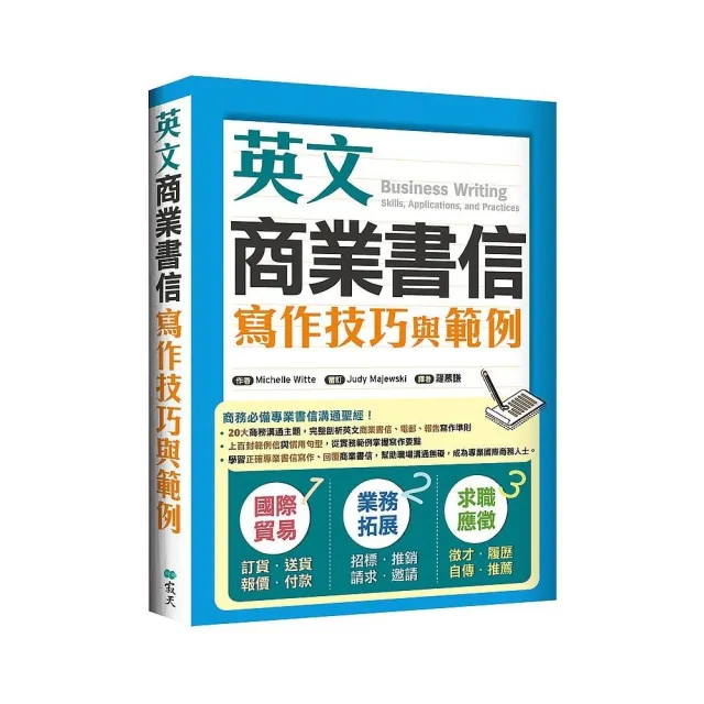 英文商業書信寫作技巧與範例（16K彩色）