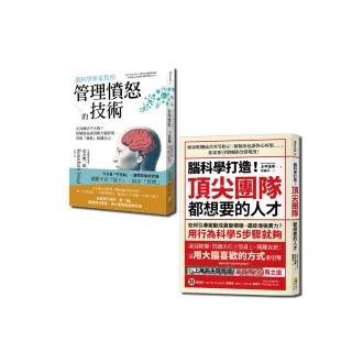 腦科學套書：腦科學專家教你管理憤怒的技術與腦科學打造！頂尖團隊都想要的人才（一套2冊）