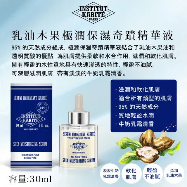 【Institut Karite Paris 乳油木】巴黎乳油木 頂級乳油木極潤保濕奇蹟精華液(30ml)
