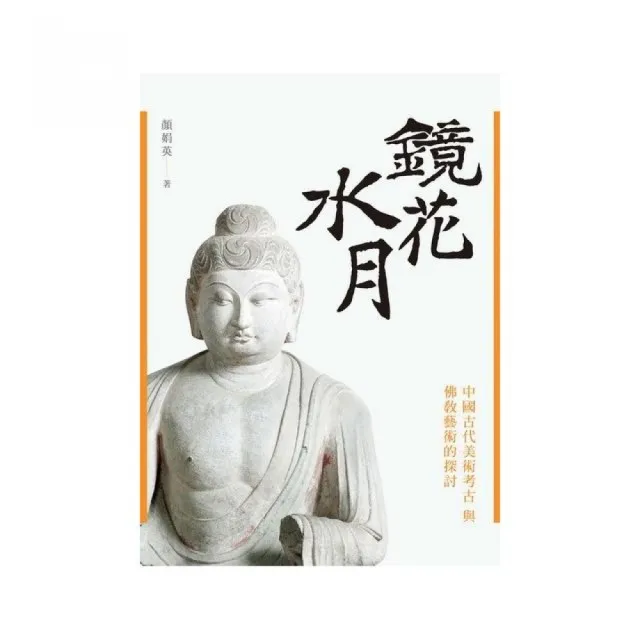 鏡花水月－中國古代美術考古與佛教藝術的探討 | 拾書所