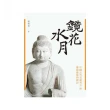 鏡花水月－中國古代美術考古與佛教藝術的探討