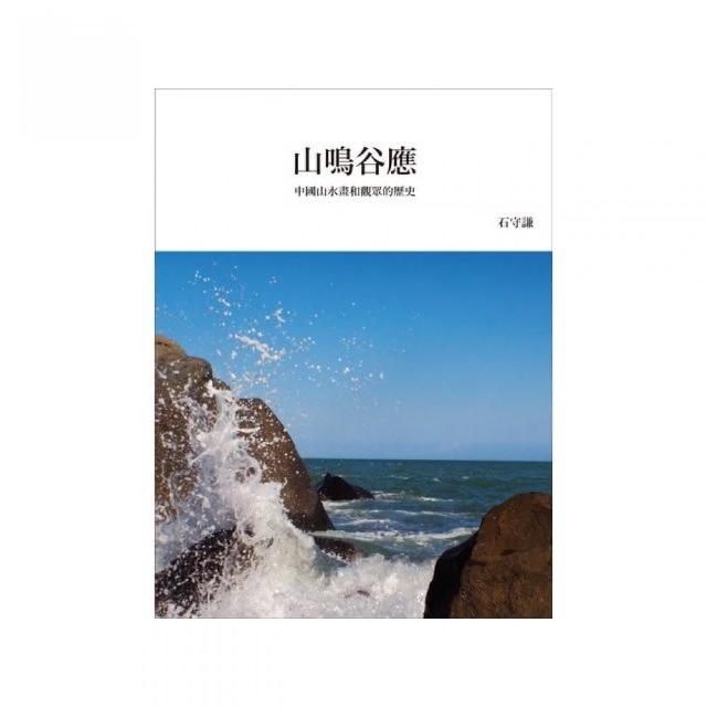 山鳴谷應：中國山水畫和觀眾的歷史（再版平裝本） | 拾書所