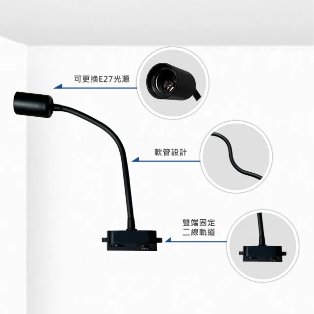 LED E27 蛇管軌道燈 投射燈 空台-2入組(LED E27 軌道投射燈)