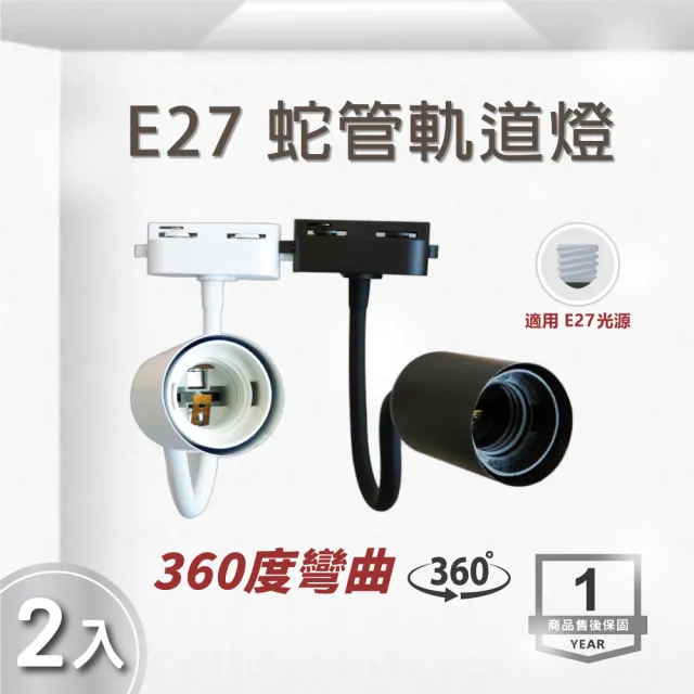 LED E27 蛇管軌道燈 投射燈 空台-2入組(LED E27 軌道投射燈)