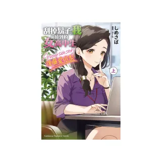 刮掉鬍子的我與撿到的女高中生 Another side story 後藤愛依梨 上