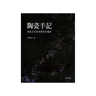 陶瓷手記 -陶瓷史思索和操作的軌跡（再版）