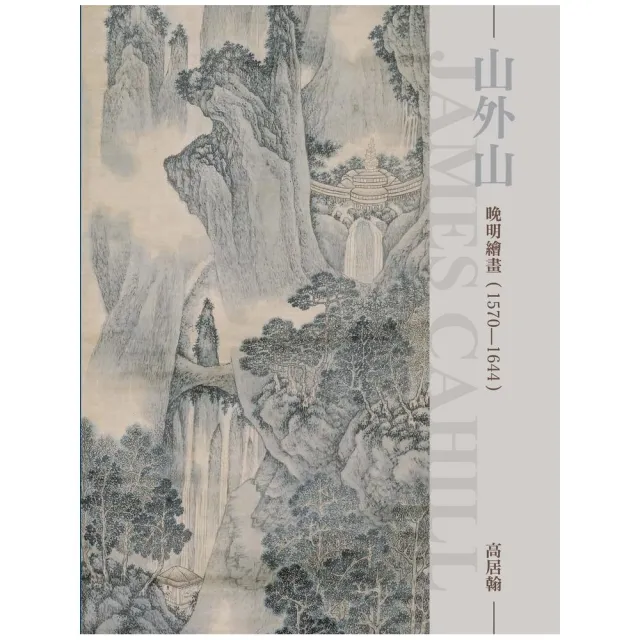 山外山：晚明繪畫1570-1644（再版）