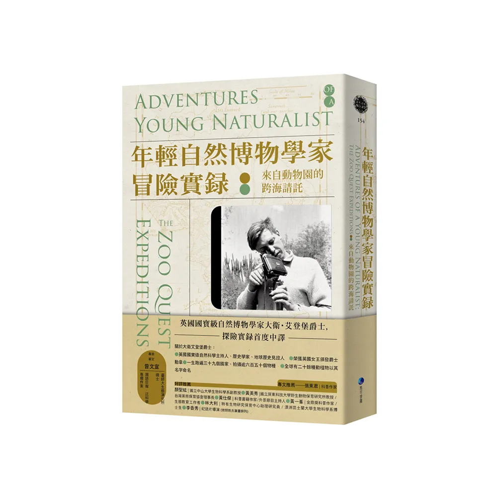 年輕自然博物學家冒險實錄：來自動物園的跨海請託（英國國寶級自然博物學家探險實錄首度中譯）