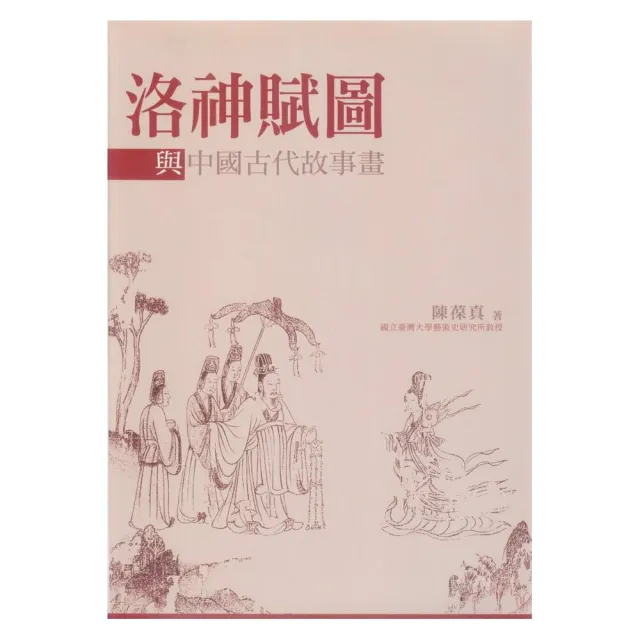 洛神賦圖與中國古代故事畫（平） | 拾書所