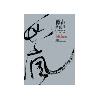 傅山的世界：十七世紀中國書法的嬗變