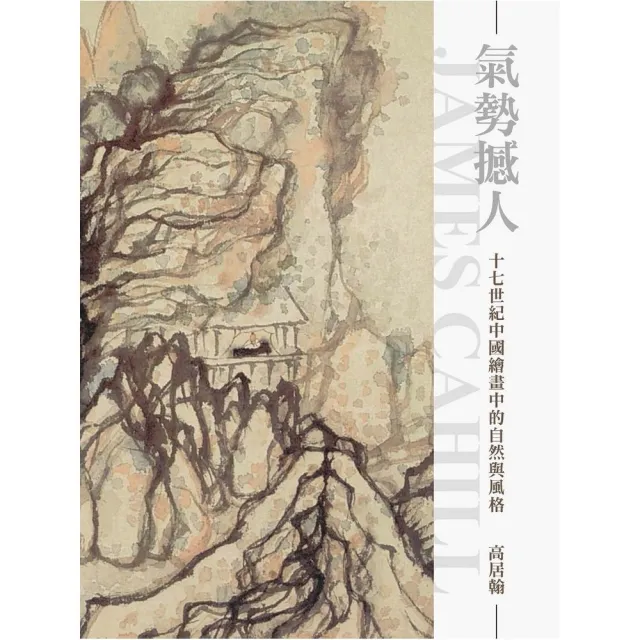 氣勢撼人：十七世紀中國繪畫中的自然與風格（再版） | 拾書所
