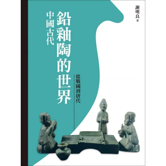 中國古代鉛釉陶的世界：從戰國到唐代