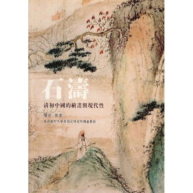 石濤：清初中國的繪畫與現代性（平） | 拾書所