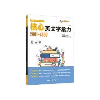 核心英文字彙力2001〜4500 （附100回習題本附冊）（三版）