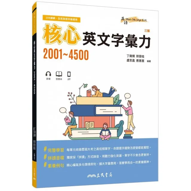 核心英文字彙力2001〜4500 （附100回習題本附冊）（三版） | 拾書所