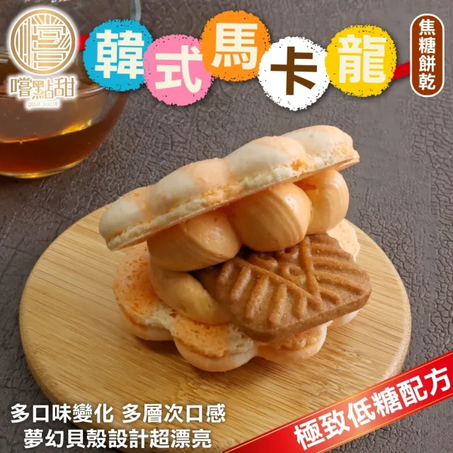 【嚐點甜】韓式超夢幻低糖馬卡龍任選(6入禮盒_40g/個)