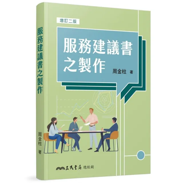 服務建議書之製作（增訂二版）