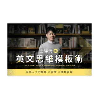 【Hahow 好學校】王梓沅的英文思維模板術：母語人士的脈絡、習慣、情境表達