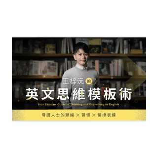 【Hahow 好學校】王梓沅的英文思維模板術：母語人士的脈絡、習慣、情境表達