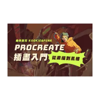 【Hahow 好學校】Procreate 插畫入門－從素描到風格