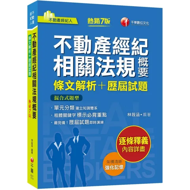 2023【粗體關鍵字標示必背重點】（不動產經紀相關法規概要條文解析+歷屆試題）（七版）（不動產經紀人） | 拾書所