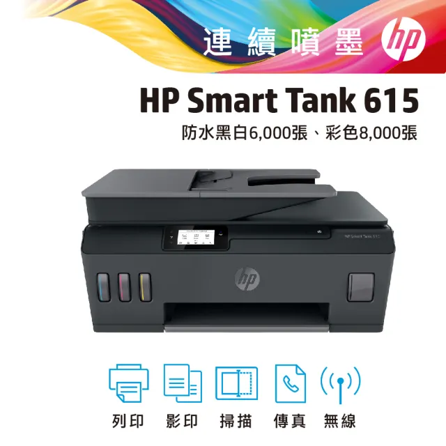 【HP 惠普】Smart Tank 615 四合一Wifi連續供墨複合機(列印/影印/掃描/傳真/無線/連續掃描) (Y0F71A)