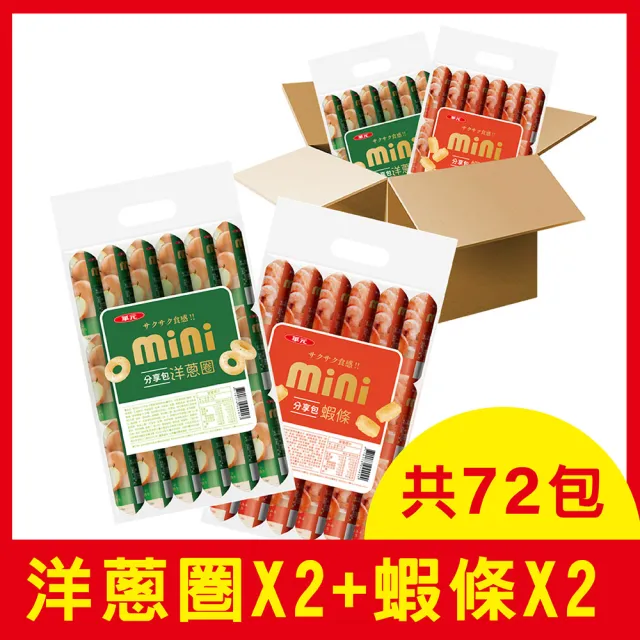 【華元】MINI分享包綜合箱4袋/箱-共72小包(蝦條+洋蔥圈)